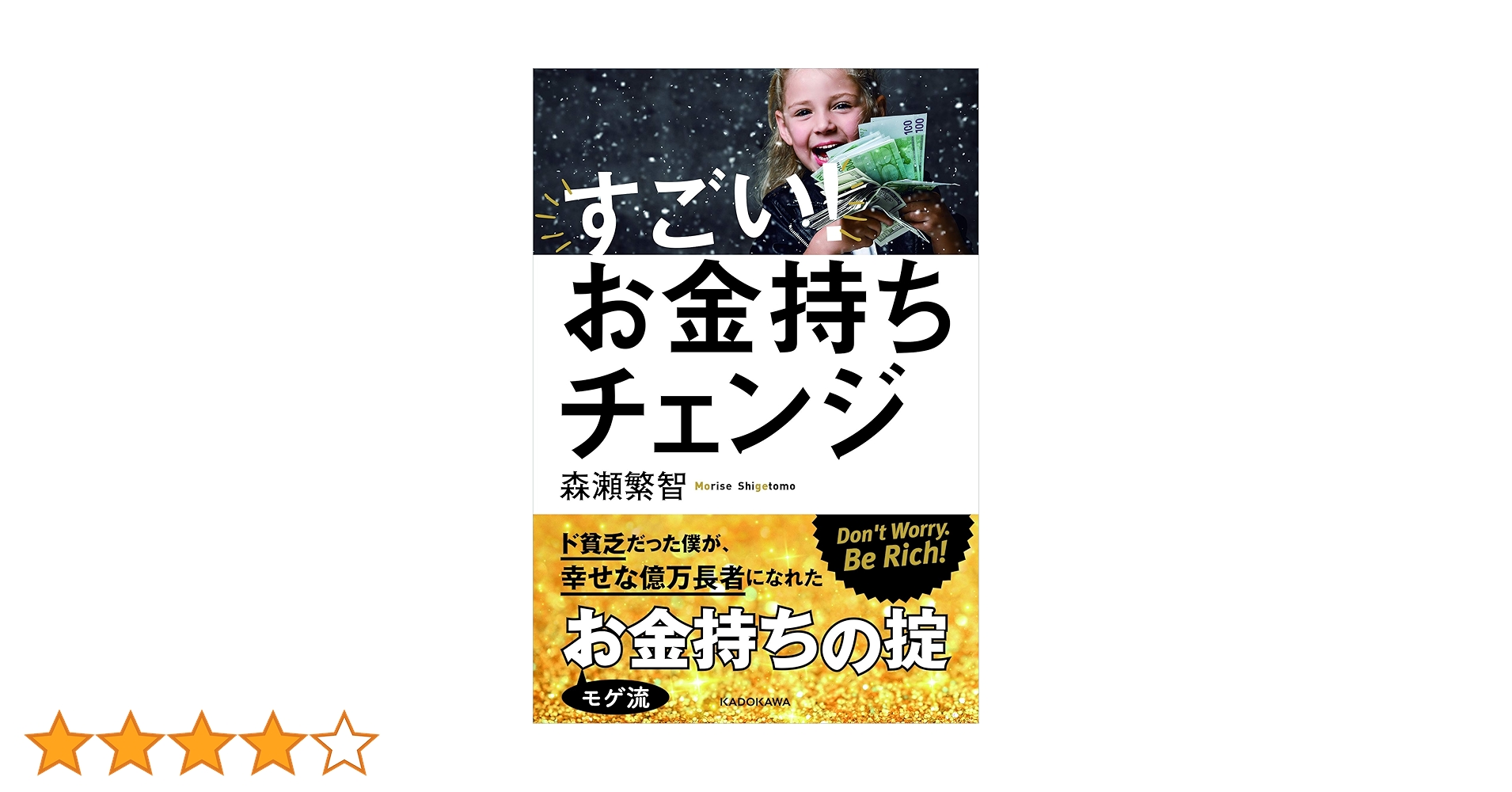すごい!お金持ちチェンジ | 森瀬 繁智 |本 | 通販 | Amazon